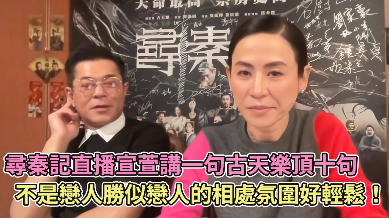 【粵語中字】尋秦記直播宣萱講一句古天樂頂十句，不是戀人勝似戀人的相處氛圍好輕鬆！【尋秦記】