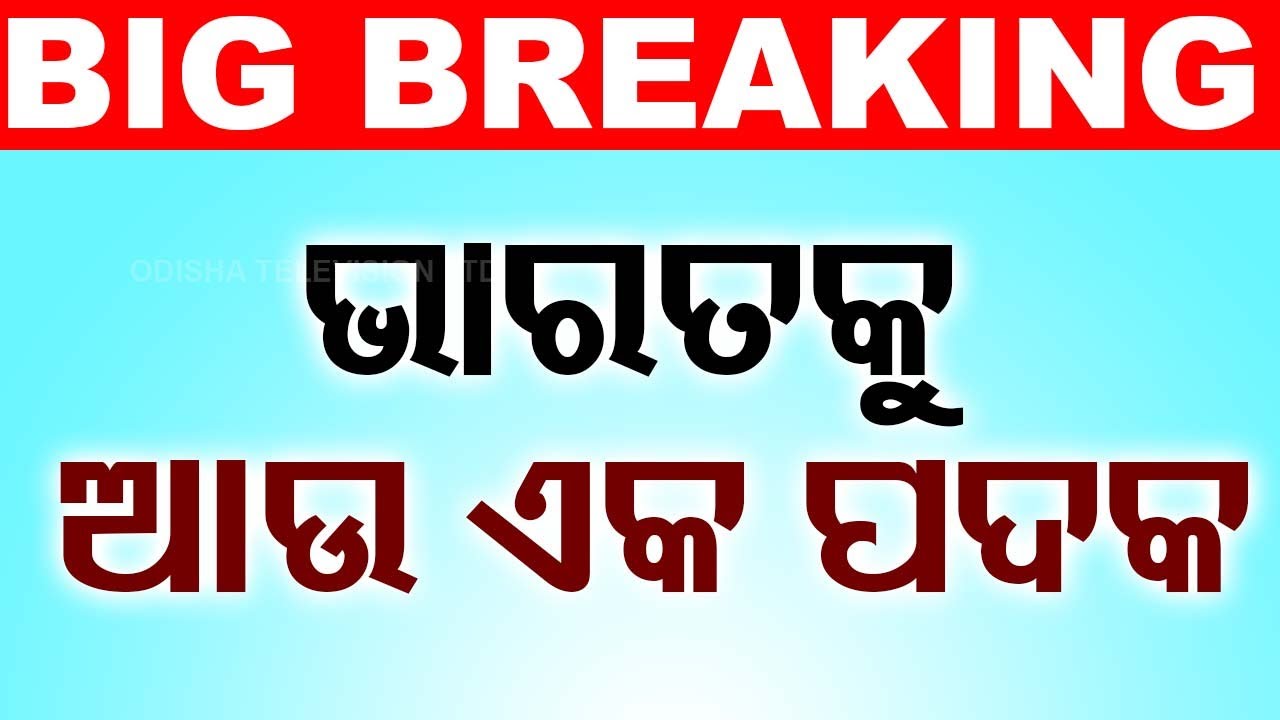 Breaking News | Indian Hockey Team Clinches Bronze Medal Against Spain in Play-Off Match