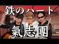 【氣志團】鉄のハートカバーfrom天上線我