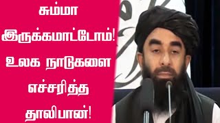 எங்கள் அரசை அங்கீகரிக்கவும் உலக நாடுகளுக்கு கோரிக்கை | Taliban press meet | Afghanistan | TNews 24x7