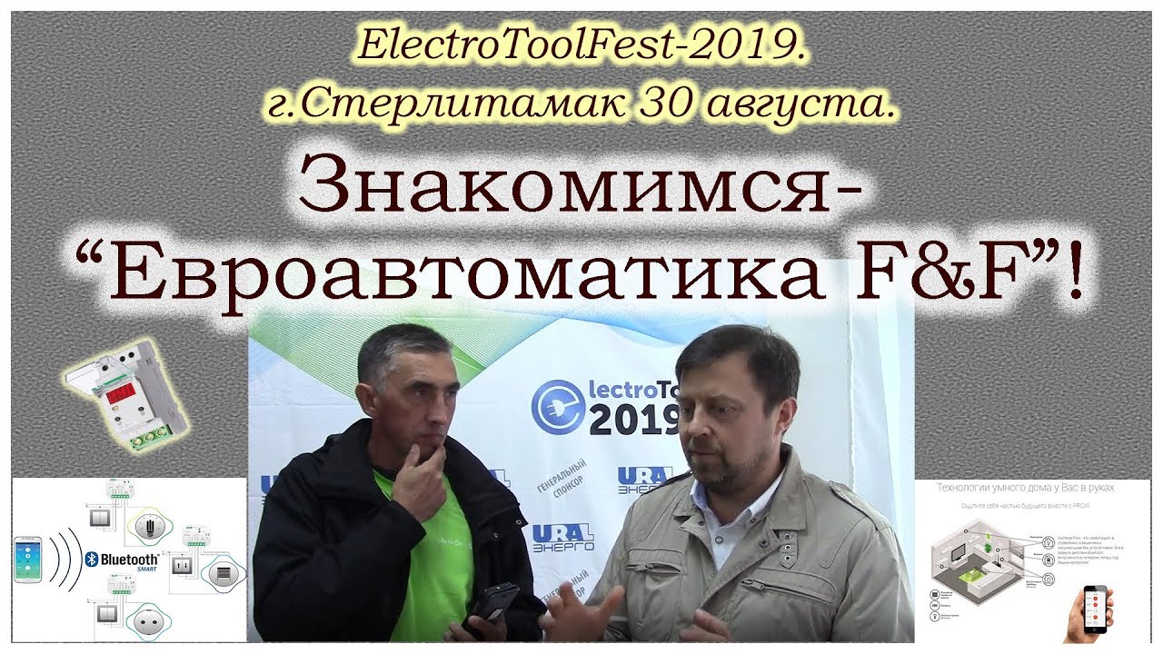 Евроавтоматика F&F на "ElectroToolFest-2019" в г.Стерлитамаке