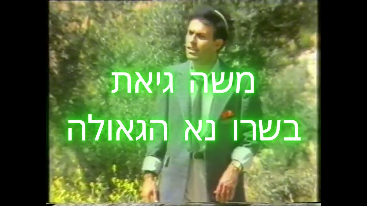 Παρακολούθηση משה גיאת - בשרו נא הגאולה \ Moshe Giat - Baseru Na στο YouTube