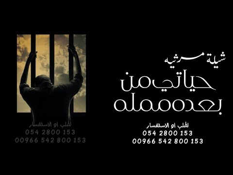 شيلة مرثية الزوجه في زوجها غاب وغابة معه جميع التفاصيل شيلات رثاء الزوجه في زوجها