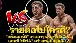 รายต่อไปใครดี แฮ็กเกอร์ตี สาดอาวุธชนะน็อก นักสู้แชมป์ MMA คว้าแชมป์โลกเส้น 2