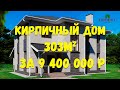 Строительство двухэтажного кирпичного дома, 303 м2. Стоимость строительства. ПД-54 Краснознаменск