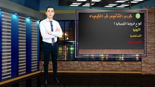 الحلقة الخامسة / كورس اساسيات الكيمياء ( أنواع الروابط الكيميائية )