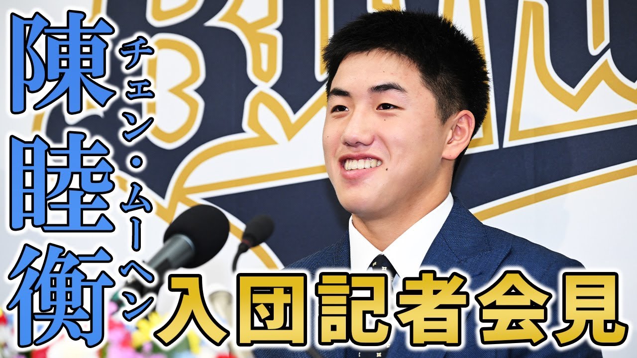 【生配信】陳睦衡（チェン・ムーヘン）投手新入団会見