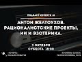 Подкаст Кочерги #8. Антон Желтоухов. Рационалистские проекты, ИИ и эзотерика