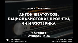 Подкаст Кочерги #8. Антон Желтоухов. Рационалистские проекты, ИИ и эзотерика