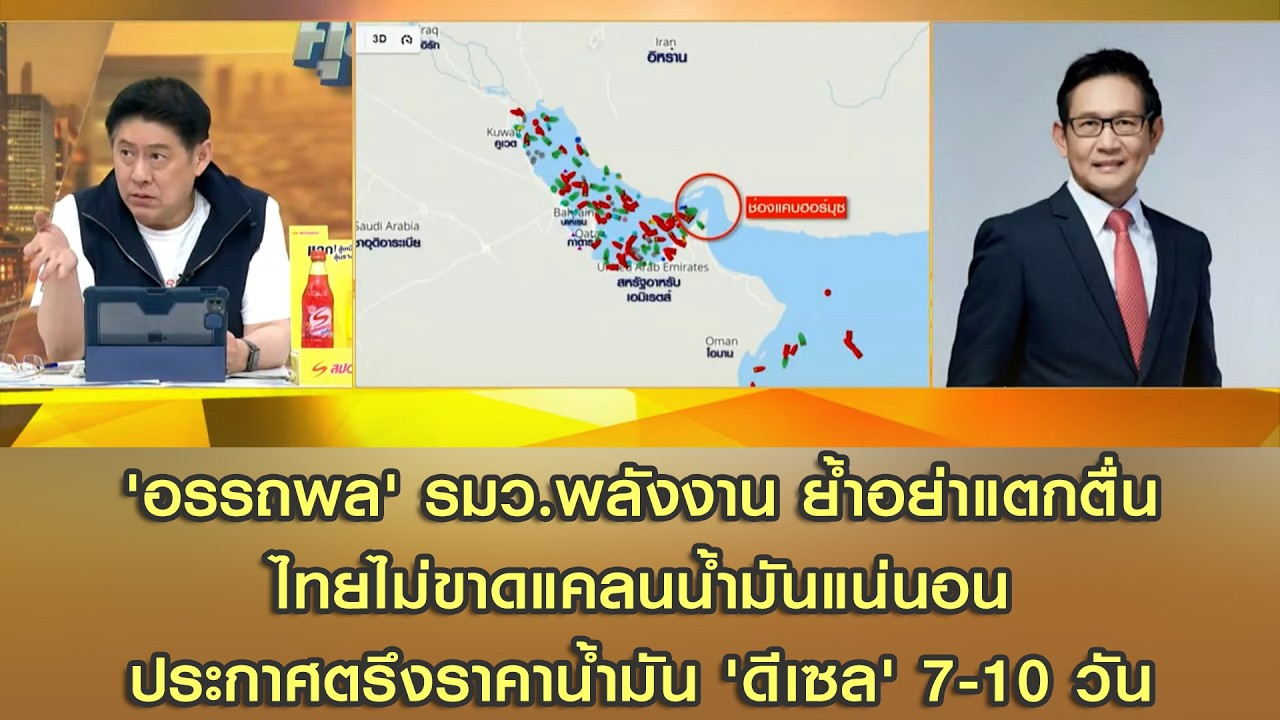 'อรรถพล' รมว.พลังงาน ย้ำอย่าแตกตื่น ไทยไม่ขาดแคลนน้ำมันแน่นอน ประกาศตรึงราคาน้ำมัน 'ดีเซล' 7-10 วัน