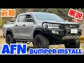 HILUX 前期AFNバンパー装着徹底解説🔥次回プラドドライブシャフトブーツ交換❗️