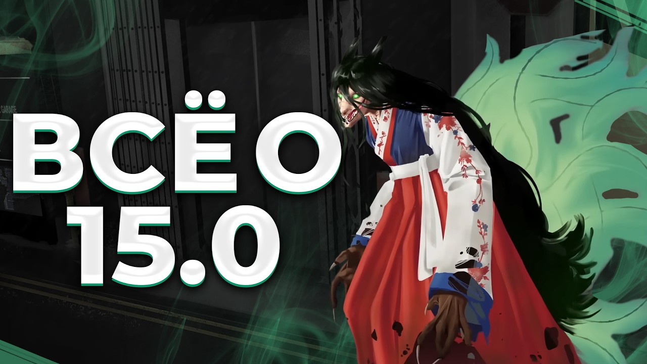 АБСОЛЮТНО ВСЯ ИМЕЮЩИЕСЯ ИНФОРМАЦИЯ О 15.0 SCP SL