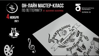 Мастер-класс по леттерингу