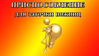 Приспособление для заточки ножниц