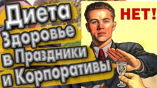 Праздничные Корпоративы и Ваша диета ? Алкоголь в праздники ? Что кушать в Ресторане ? Праздничные Корпоративы и Ваша диета ? Алкоголь в праздники ? Что кушать в Ресторане ?