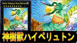 【遊戯王ADS】 神樹獣ハイペリュトン