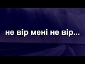 Олександр Смик "Не вір мені не вір"