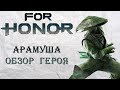 For Honor - Арамуша / Обзор героя
