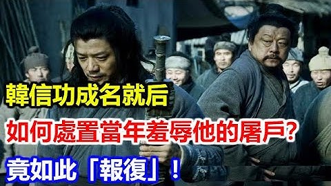 韓信功成名就後，如何處置當年羞辱他的屠戶？竟如此「報復」！ - 天天要聞