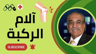 آلام الركبة ومشاكل وأمراض الغضاريف وكيفية الوقاية والعلاج مع د. محمد سامي الزهار