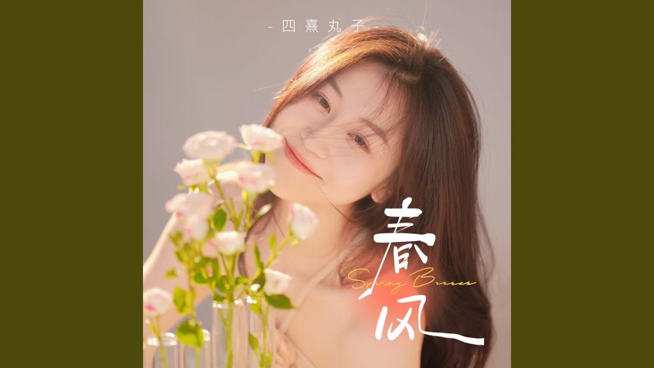 Watch 春风 (伴奏) on YouTube Watch 春风 (伴奏) on YouTube
