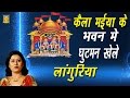 कैला मईया के भवन में घुटमन खेले लांगुरिया | Kaila Maiya Ke Bhwan Me Ghutman | Anjali Jain