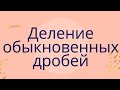 Урок 5  Деление обыкновенных дробей