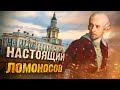 Такого Ломоносова не покажут по ТВ