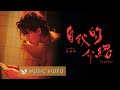 Capture de la vidéo 盧廣仲 Crowd Lu【自我的介紹 In Peace】Official Music Video