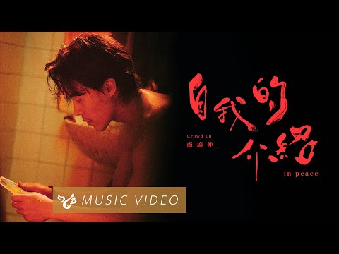盧廣仲 Crowd Lu【自我的介紹 in peace】Official Music Video