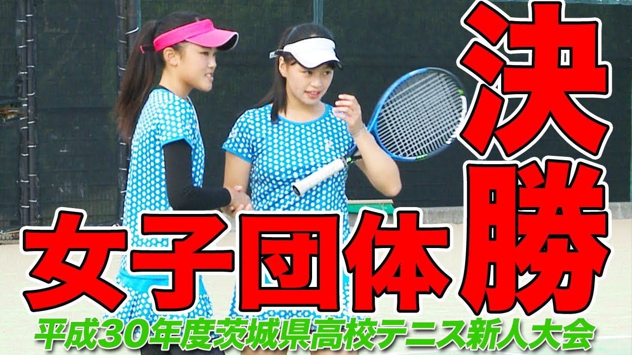 高校テニス 女子団体決勝 平成30年度茨城県高校テニス新人大会 Youtube