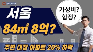 서울 34평 8억? 함정에 빠질까? 가성비 갑인가? 역촌1구역 동부 센트레빌 아스테리움 시그니처