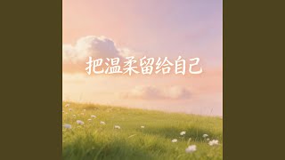 把温柔留给自己
