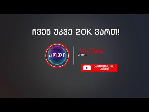 ჩვენ უკვე 20K ვართ!