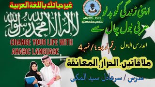 Arabic Language ملاقاتیں 4