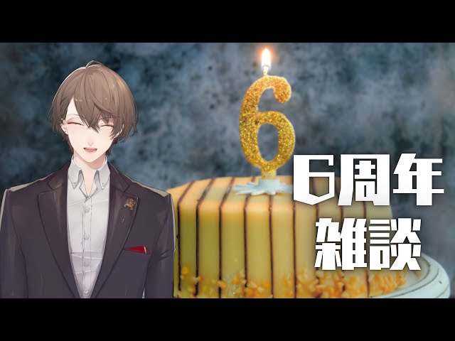 【雑談】　6周年、ありがとうございます！！　【にじさんじ/加賀美ハヤト】のサムネイル
