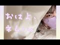 【朝生】少しだけ朝のお喋りしませんか...???【雑談】