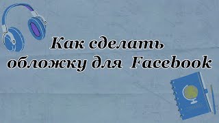 Как сделать обложку для Facebook Как сделать обложку для Facebook
