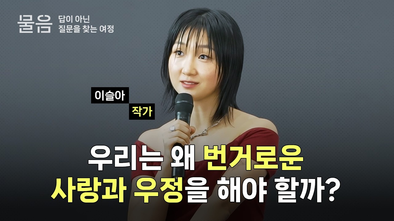 [물음 세미나] 이슬아 작가｜우리는 왜 번거로운 사랑과 우정을 해야 할까?
