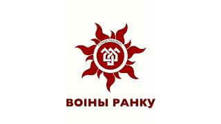 3. Воіны Ранку