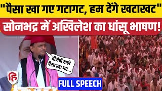 Akhilesh Yadav Sonbhadra Speech: सोनभद्र में अखिलेश ने दिया ऐसा भाषण, टेंशन में BJP! | Election 2024