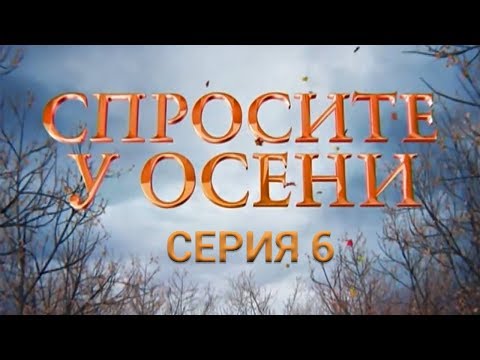 Спросите у осени 2016 онлайн спросите у осени все серии