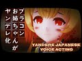 Yandere Onee-san Japanese Voice Acting Practice || ブラコンお姉ちゃんがヤンデレ化【カヘル】