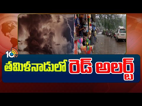 Weather News : Heavy Rains in Tamilnadu | మరో రెండురోజుల పాటు భారీ వర్షాలు | 10TV News - 10TVNEWSTELUGU