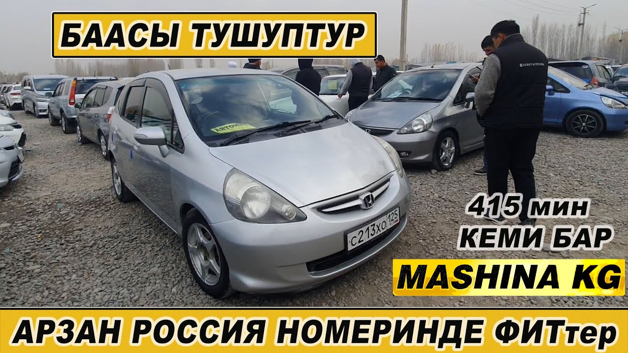 АРЗАН РОССИЯ НОМЕРИНДЕ ХОНДА ФИТ👍ОШ ЖАПАЛАК УНАА БАЗАРЫ/ АРАЛАШ УНААЛАР ...