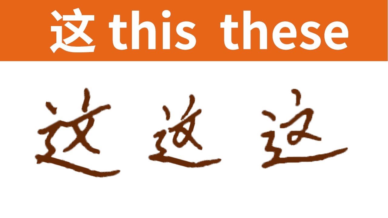 Learn To Write Chinese Character Super Fast 这 - YouTube