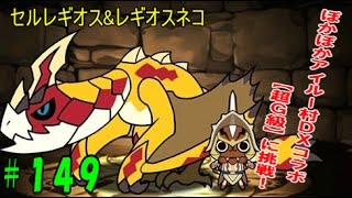 【パズドラ】再挑戦セルレギオス再び、千刃の森超G級に挑戦!!【パズドラ動画第149回目】 【パズドラ】再挑戦セルレギオス再び、千刃の森超G級に挑戦!!【パズドラ動画第149回目】
