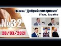 №32 Недільне служіння (28.03.2021) | Церква &quot;Добрий самарянин&quot;