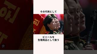 北朝鮮の生理用品についての雑学 #北朝鮮 #金正恩 screenshot 5