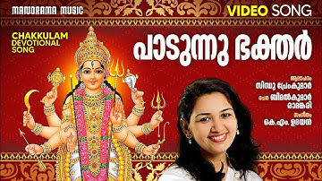 Paadunnu Bhakthar | Video Song | Sindhu Premkumar | Bimalkumar Ramankari | K M Udayan